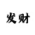 大满贯打鱼技巧